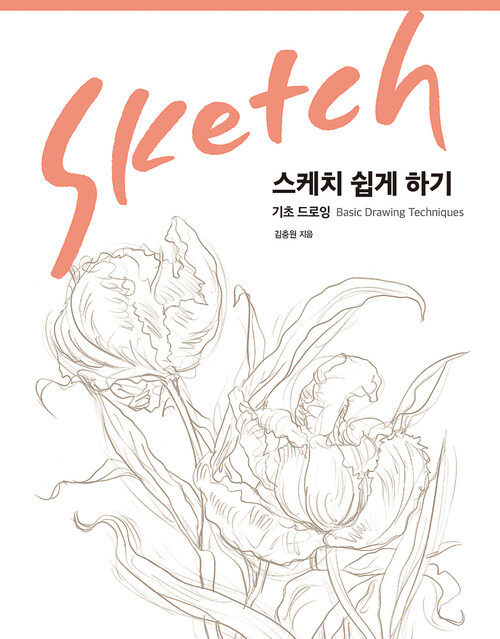 스케치 쉽게 하기 - 기초 드로잉 - 그림 그리는 즐거움을 배운다! (커버이미지)