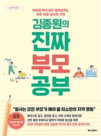 김종원의 진짜 부모 공부 - 부모와 아이 모두 행복해지는 하루 10분 필사의 기적 (커버이미지)