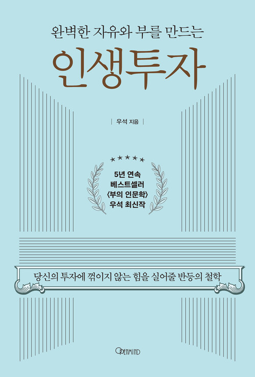 완벽한 자유와 부를 만드는 인생투자 - 당신의 투자에 꺾이지 않는 힘을 실어줄 반등의 철학 (커버이미지)
