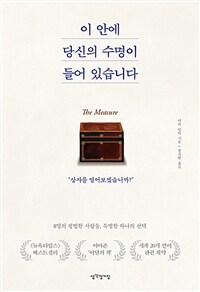 이 안에 당신의 수명이 들어 있습니다 (커버이미지)