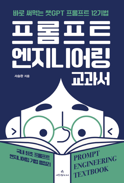 프롬프트 엔지니어링 교과서 - 바로 써먹는 챗GPT 프롬프트 12기법 (커버이미지)