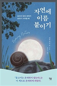 자연에 이름 붙이기 - 보이지 않던 세계가 보이기 시작할 때 (커버이미지)