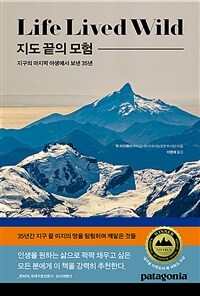 지도 끝의 모험 - 지구의 마지막 야생에서 보낸 35년 (커버이미지)