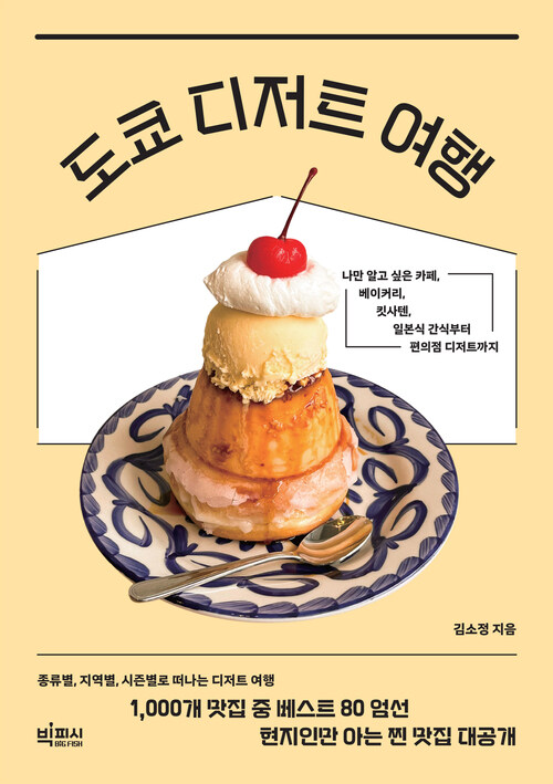 도쿄 디저트 여행 - 나만 알고 싶은 카페, 베이커리, 킷사텐, 일본식 간식부터 편의점 디저트까지 (커버이미지)