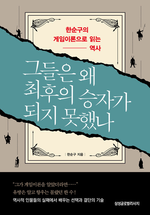그들은 왜 최후의 승자가 되지 못했나 - 한순구의 게임이론으로 읽는 역사 (커버이미지)