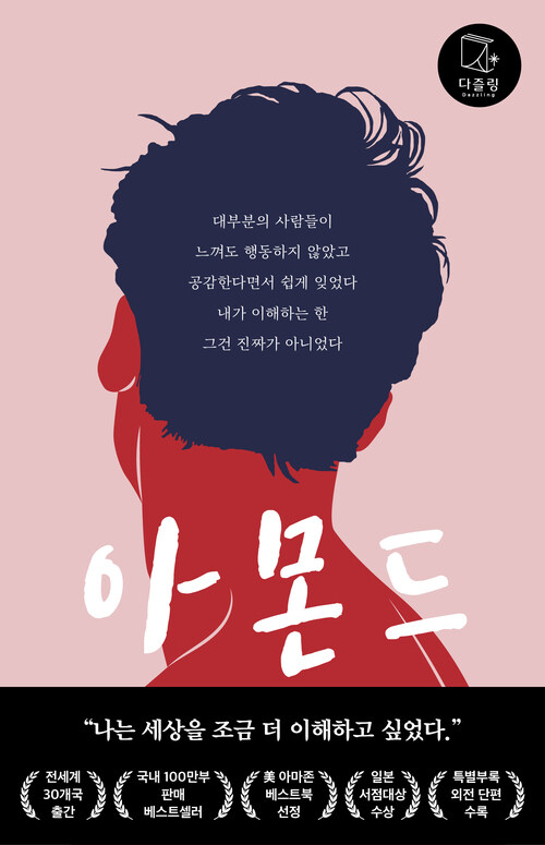 아몬드 - 제10회 창비 청소년문학상 수상작 (커버이미지)