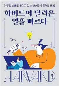 하버드의 달력은 열흘 빠르다 - 아무리 바빠도 쫓기지 않는 하버드식 일처리 비법 (커버이미지)