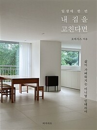 일생에 한 번 내 집을 고친다면 - 삶이 가벼워지는 미니멀 인테리어 (커버이미지)