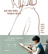 모든 멋진 일에는 두려움이 따른다 - 이연이 말하는 창작에 대한 이야기 (커버이미지)