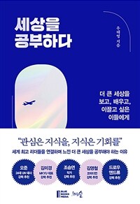 세상을 공부하다 - 더 큰 세상을 보고, 배우고, 이끌고 싶은 이들에게 (커버이미지)