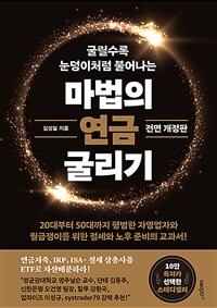 마법의 연금 굴리기 - 연금저축, IRP, ISA 절세 삼총사를 ETF로 자산배분하라, 전면 개정판 (커버이미지)