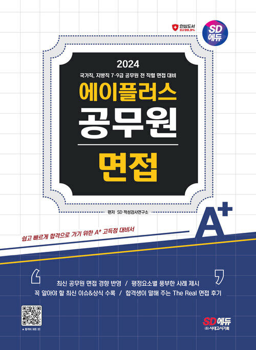 2024시대에듀 에이플러스 공무원 면접 - 국가직, 지방직, 7·9급 공무원 전 직렬 면접 대비 (커버이미지)