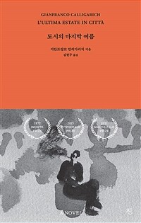 도시의 마지막 여름 (커버이미지)