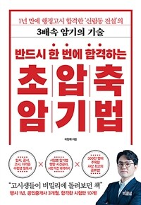 반드시 한 번에 합격하는 초압축 암기법 - 1년 만에 행정고시 합격한 ‘신림동 전설’의 3배속 암기의 기술 (커버이미지)