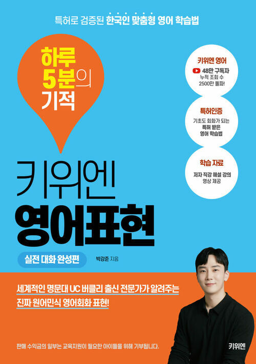 키위엔 영어표현 하루 5분의 기적 : 실전 대화 완성편 - 특허로 검증된 한국인 맞춤형 영어 학습법 (커버이미지)