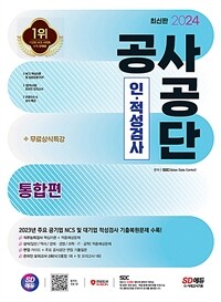 2024최신판 시대에듀 공사공단 인·적성검사 통합편 - 온라인 모의고사 무료쿠폰 제공 (커버이미지)