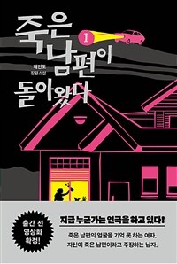 죽은 남편이 돌아왔다 1 (커버이미지)