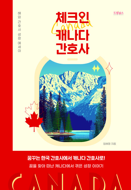 체크인 캐나다 간호사 - 해외 간호사 성장 에세이 (커버이미지)