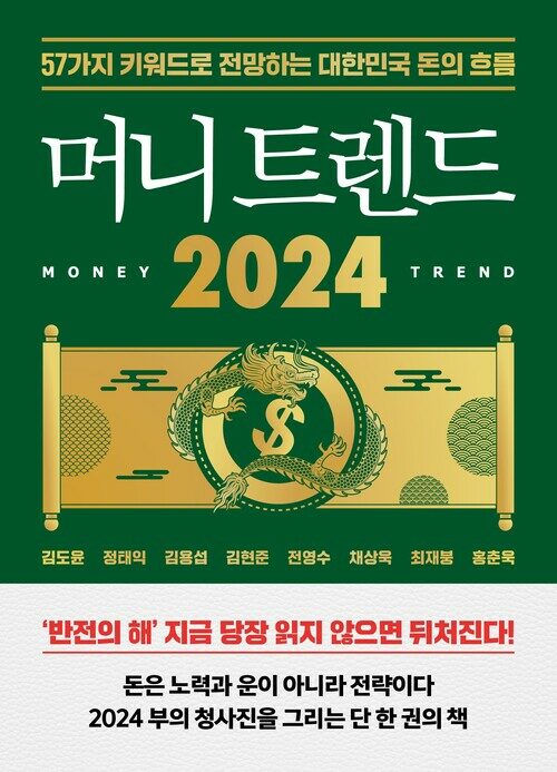 머니 트렌드 2024 - 57가지 키워드로 전망하는 대한민국 돈의 흐름 (커버이미지)