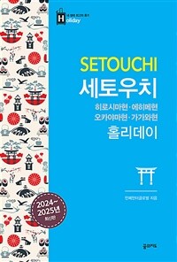 세토우치 홀리데이 : 히로시마현·오카야마현·에히메현·가가와현 - 2024~2025 최신판 (커버이미지)