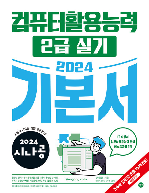 2024시나공 컴퓨터활용능력 2급 실기 기본서 - 기출문제집 + 동영상 강의 (커버이미지)