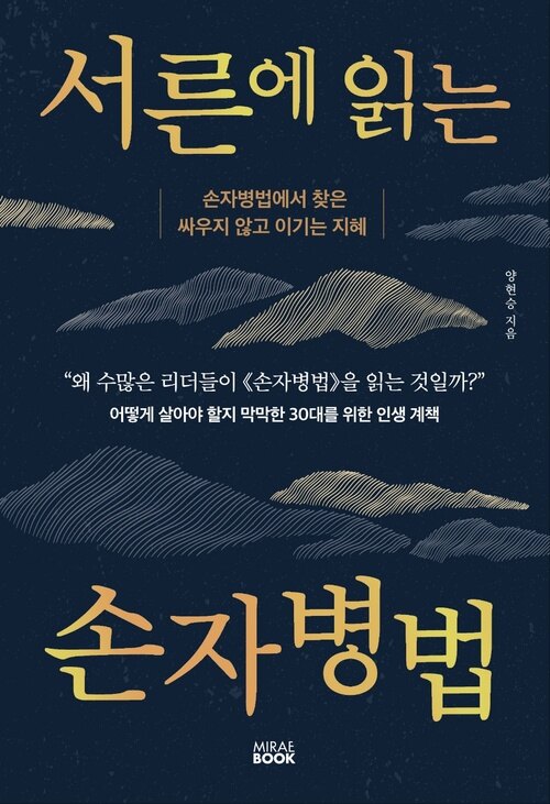 서른에 읽는 손자병법 - 손자병법에서 찾은 싸우지 않고 이기는 지혜 (커버이미지)