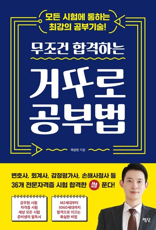 무조건 합격하는 거꾸로 공부법 (커버이미지)