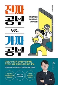 진짜 공부 vs. 가짜 공부 - 억지 공부에서 자발적 공부로 나아가는 힘 (커버이미지)