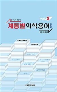 계통별 의학용어 핸드북 vol.2 (커버이미지)