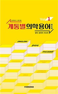 계통별 의학용어 핸드북 vol.1 (커버이미지)