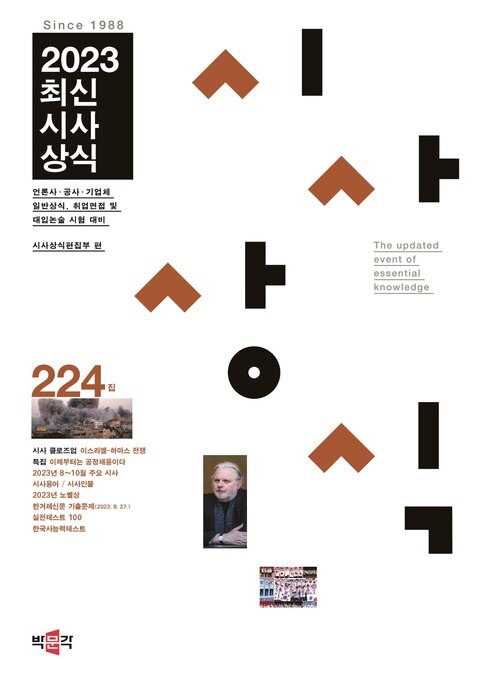 2023최신시사상식 224집 - 언론사·공사·기업체 일반상식, 취업면접 및 대입논술 시험 대비 “최신시사상식” (커버이미지)