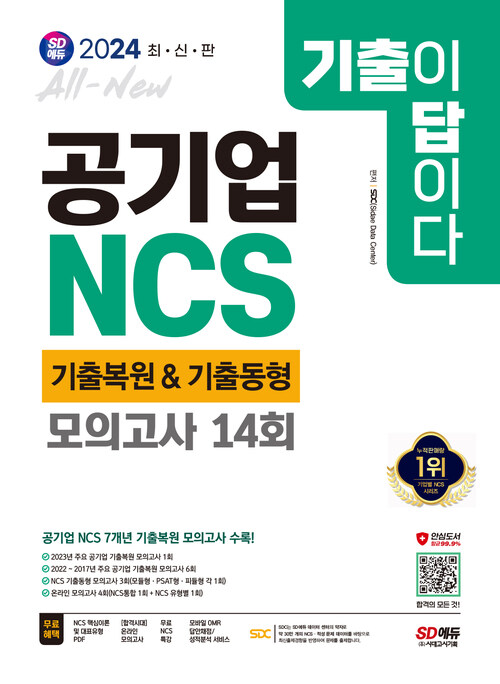 2024최신판 시대에듀 All-New 기출이 답이다! 공기업 NCS 7개년 기출복원&기출동형 모의고사 14회 - 직업기초능력평가 / 모듈형 / 피듈형 / PSAT형 / 2023~2017년 주요 공기업 기출복원 모의고사 / 기출동형 모의고사 / 기출특강 / 온라인 모의고사 / 모바일 OMR 답안채점&성적분석 서비스 (커버이미지)