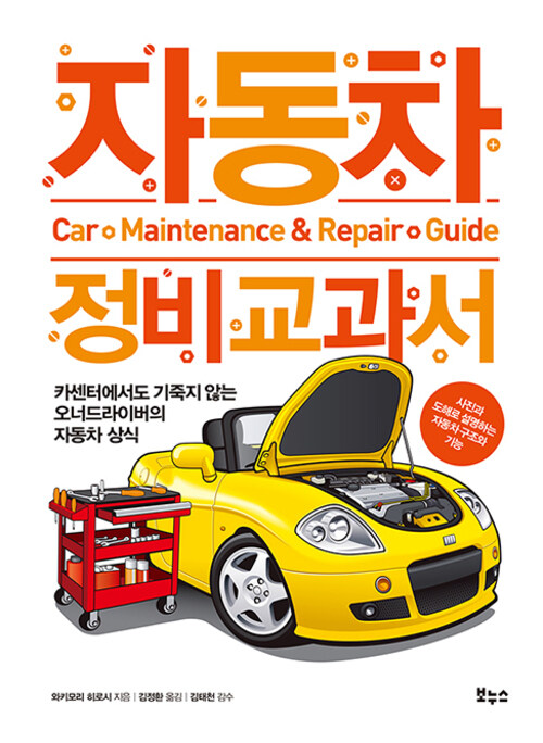 자동차 정비 교과서 - 카센터에서도 기죽지 않는 오너드라이버의 자동차 상식 (커버이미지)