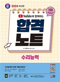 2024최신판 시대에듀 유튜브와 함께하는 NCS 수리능력 합격노트 - 온라인 모의고사 무료쿠폰 제공 (커버이미지)