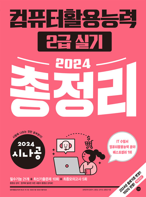 2024시나공 총정리 컴퓨터활용능력 2급 실기 - 모의고사 PDF + 동영상 강의 (커버이미지)
