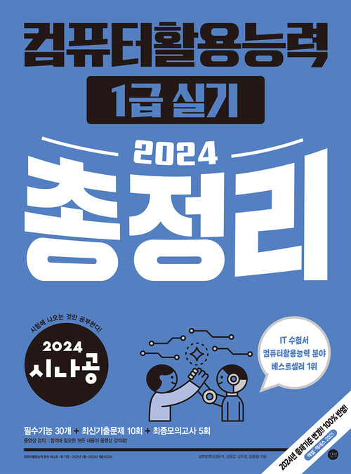 2024시나공 컴퓨터활용능력 1급 실기 총정리 - 모의고사 PDF + 동영상 강의 (커버이미지)