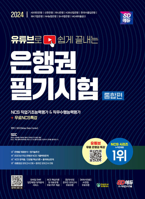 2024시대에듀 유튜브로 쉽게 끝내는 은행권 필기시험 NCS 직업기초능력평가&직무수행능력평가 통합편+무료NCS특강 - 2024년 은행권 채용 대비 (커버이미지)