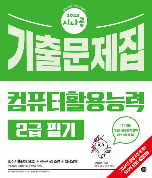 2024시나공 컴퓨터활용능력 2급 필기 기출문제집 - 핵심요약 PDF + 동영상 강의 (커버이미지)