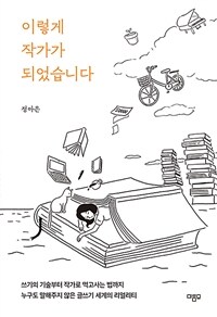 이렇게 작가가 되었습니다 - 쓰기의 기술부터 작가로 먹고사는 법까지, 누구도 말해주지 않은 글쓰기 세계의 리얼리티 (커버이미지)