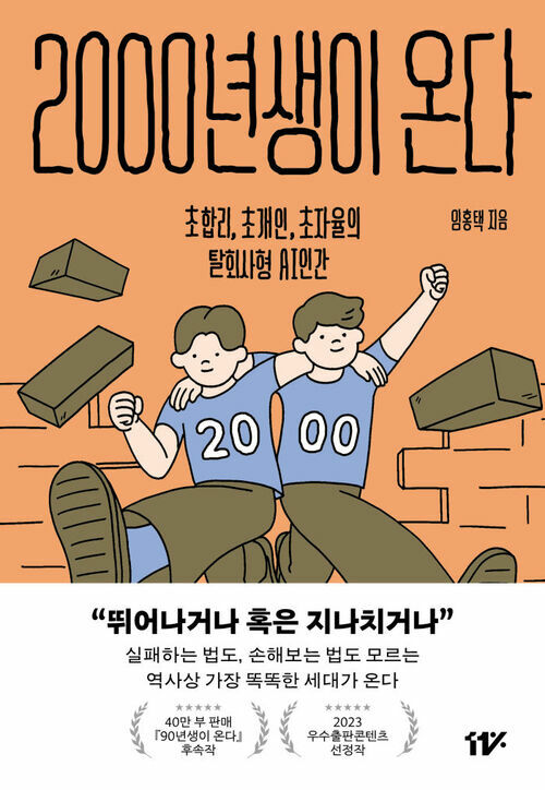 2000년생이 온다 - 초합리, 초개인, 초자율의 탈회사형 AI 인간 (커버이미지)