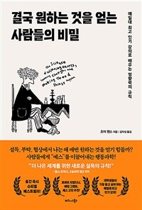 결국 원하는 것을 얻는 사람들의 비밀 - 예일대 최고 인기 강의로 배우는 영향력의 규칙 (커버이미지)