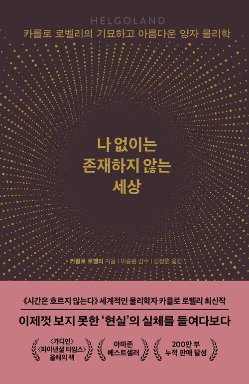 나 없이는 존재하지 않는 세상 - 카를로 로벨리의 기묘하고 아름다운 양자 물리학 (커버이미지)