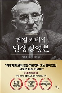 데일 카네기 인생경영론 (커버이미지)