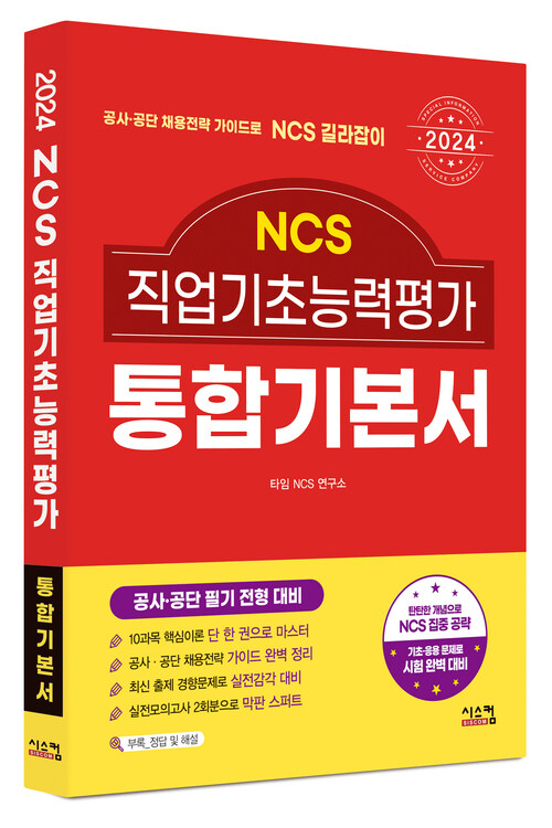 2024 NCS직업기초능력평가 통합기본서 (커버이미지)