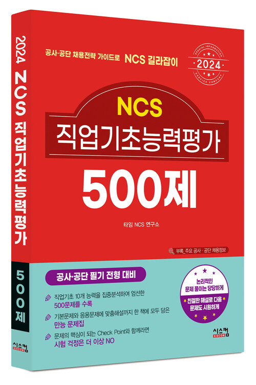 2024 NCS직업기초능력평가 500제 (커버이미지)