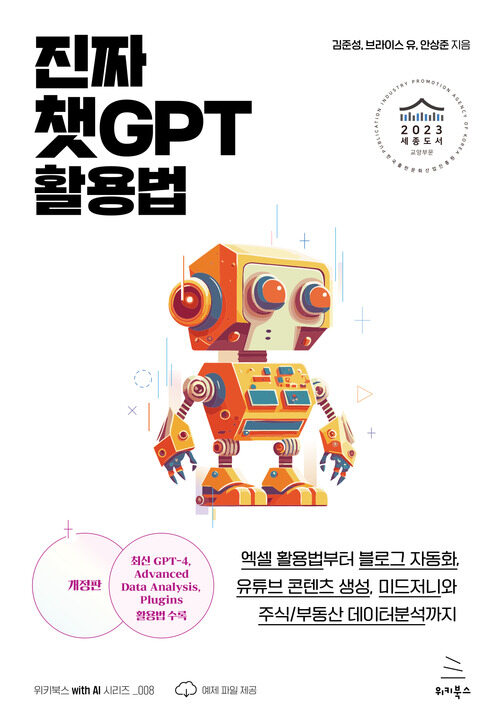 진짜 챗GPT 활용법 - 엑셀 활용법부터 블로그 자동화, 유튜브 콘텐츠 생성, 미드저니와 주식/부동산 데이터분석까지, 개정판 (커버이미지)