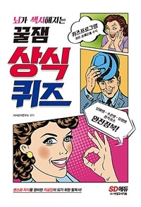 뇌가 섹시해지는 꿀잼 상식퀴즈 - 센스와 지식을 겸비한 지성인이 되기 위한 필독서 (커버이미지)