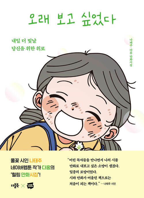 오래 보고 싶었다 - 내일 더 빛날 당신을 위한 위로, 나태주·다홍 만화시집 (커버이미지)