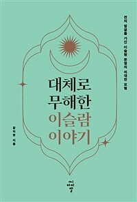 대체로 무해한 이슬람 이야기 - 천의 얼굴을 가진 이슬람 문명의 위대한 모험 (커버이미지)