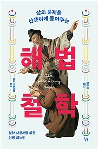 해법 철학 - 삶의 문제를 산뜻하게 풀어주는 (커버이미지)